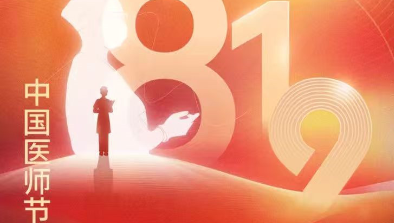 【致敬医师节】胸怀仁术仁心，励志学科精进，不断刷新非凡纪录