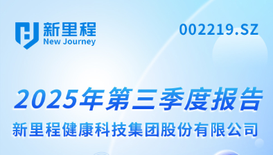 永利皇宫（002219）发布2025年第三季度报告：实现营业收入22.6亿元
