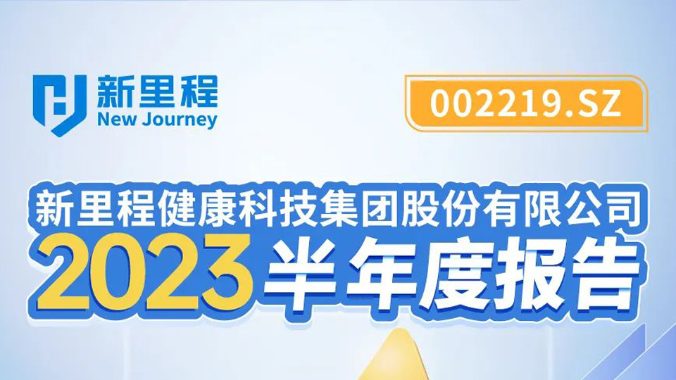 永利皇宫健康科技集团2023年半年报发布