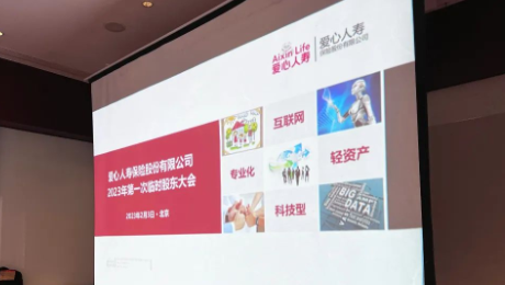 爱心人寿股东大会胜利召开，全票通过章程修订案