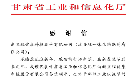 “为全省工业稳增长作出积极贡献”——甘肃省工信厅向永利皇宫（002219）及独一味制药发来感谢信