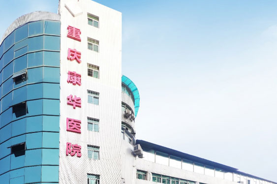 重庆永利皇宫康华医院