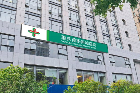 重庆永利皇宫黄杨医院