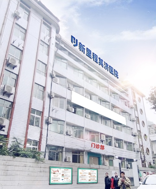 重庆永利皇宫其济医院